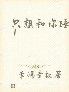 只想和你睡1v 1