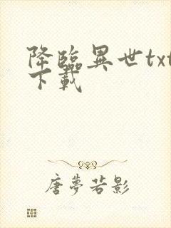 降临异世txt下载