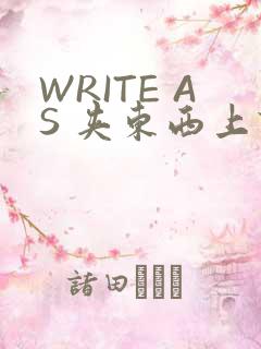 WRITE AS 夹东西上课