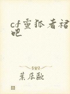 cf灵狐者裙底吧