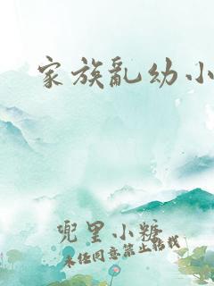 家族乱幼小说