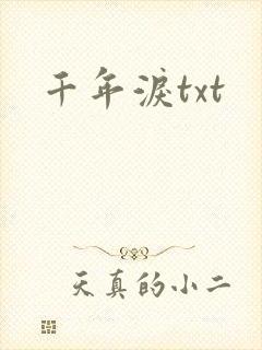 千年泪txt