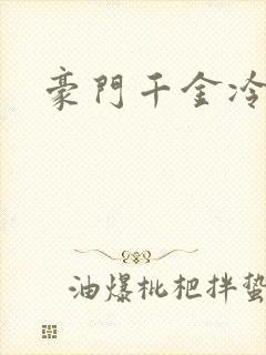 豪门千金冷少爷