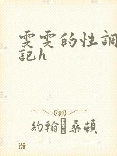雯雯的性调教日记h