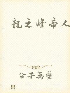 龙之峰帝人