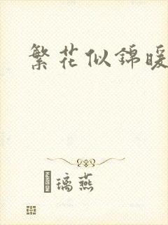 繁花似锦暖如她