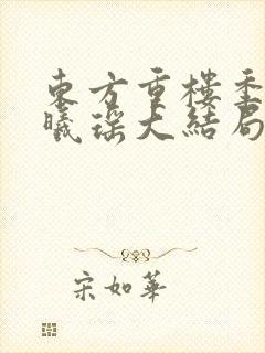 东方重楼季如葵曦瑶大结局