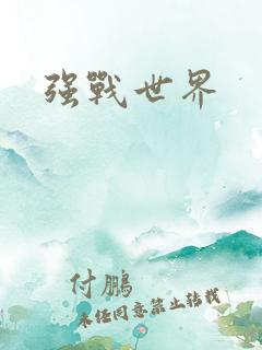 强战世界