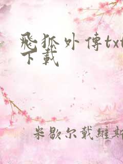 飞狐外传txt下载