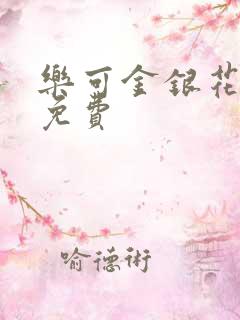 乐可金银花全文免费