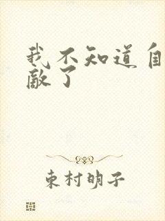 我不知道自己无敌了