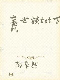 末世谈txt下载