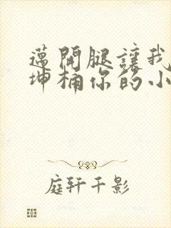 迈开腿让我的坤坤桶你的小草莓