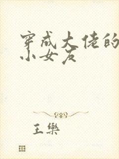 穿成大佬的作精小女友