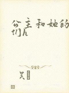 公主和她的欲奴们h