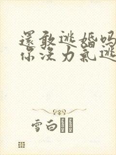 还敢逃婚吗做到你没力气逃