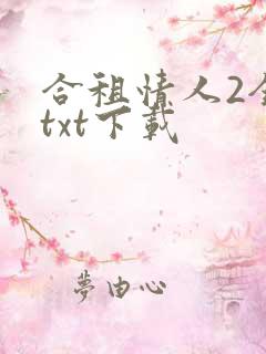 合租情人2全文txt下载
