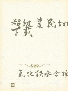 超级农民txt下载