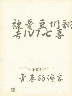 被爱豆们翻来覆去1V7七喜