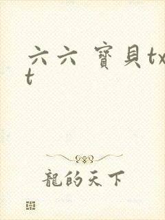 六六 宝贝txt