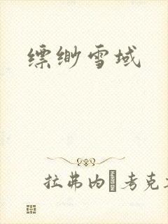 缥缈雪域
