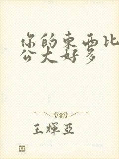 你的东西比我老公大好多