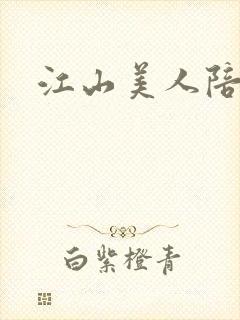 江山美人陪