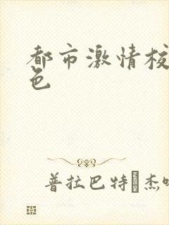 都市激情校园春色