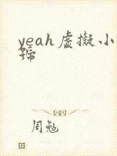yeah虚拟小号