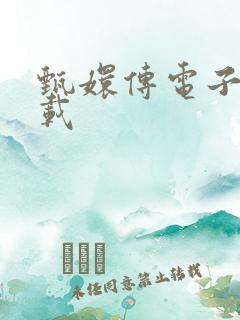 甄嬛传电子书下载