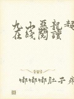 九山恶龙超会宠在线阅读