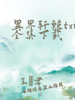 异界轩辕txt全集下载