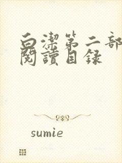 白洁第二部全文阅读目录