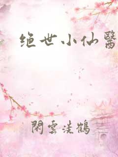 绝世小仙医小说