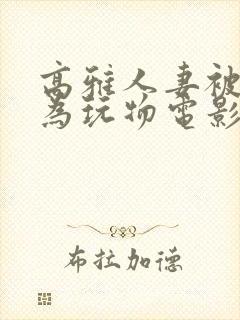 高雅人妻被迫沦为玩物电影BD