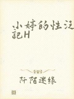 小婷的性泛滥日记H