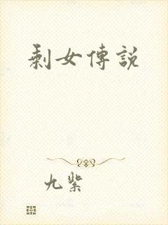 剩女传说