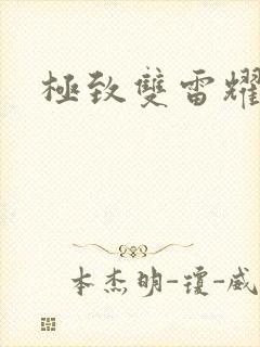 极致双雷耀九天