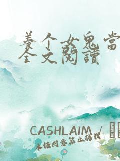 养个女鬼当老婆全文阅读