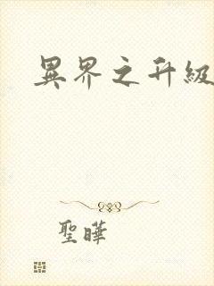 异界之升级专家