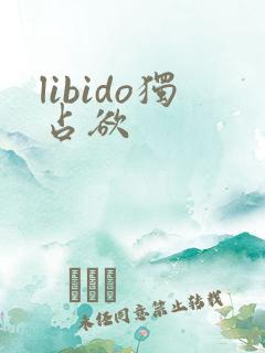 libido独占欲