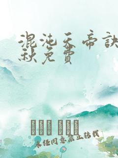 混沌天帝诀楚剑秋免费