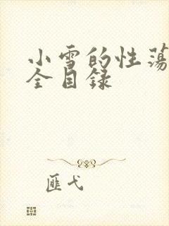 小雪的性荡生活全目录