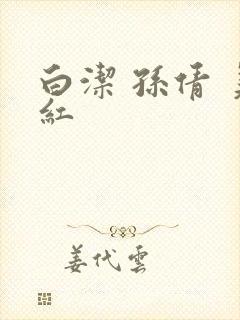 白洁 孙倩 美红