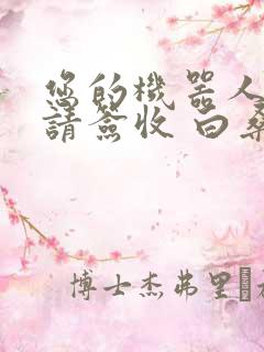 您的机器人管家请签收 白桑