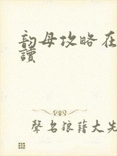 韵母攻略在线阅读