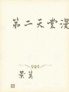 第二天堂漫画