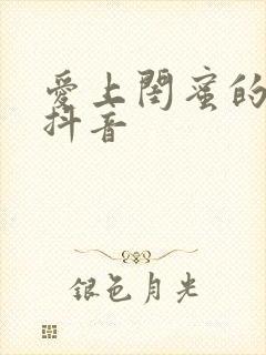 爱上闺蜜的小叔抖音