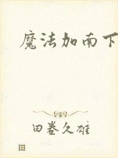 魔法加南下载
