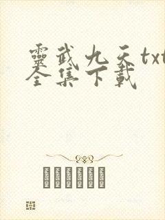 灵武九天txt全集下载